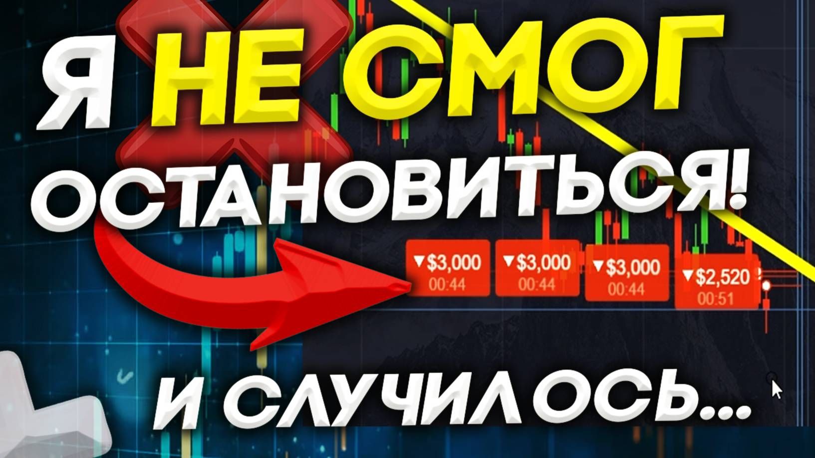 ЗАРАБОТАЛ со 100$ до 11,500$ Но ГРАФИК пошёл... | Бинарные Опционы | Pocket Option - Обучение!