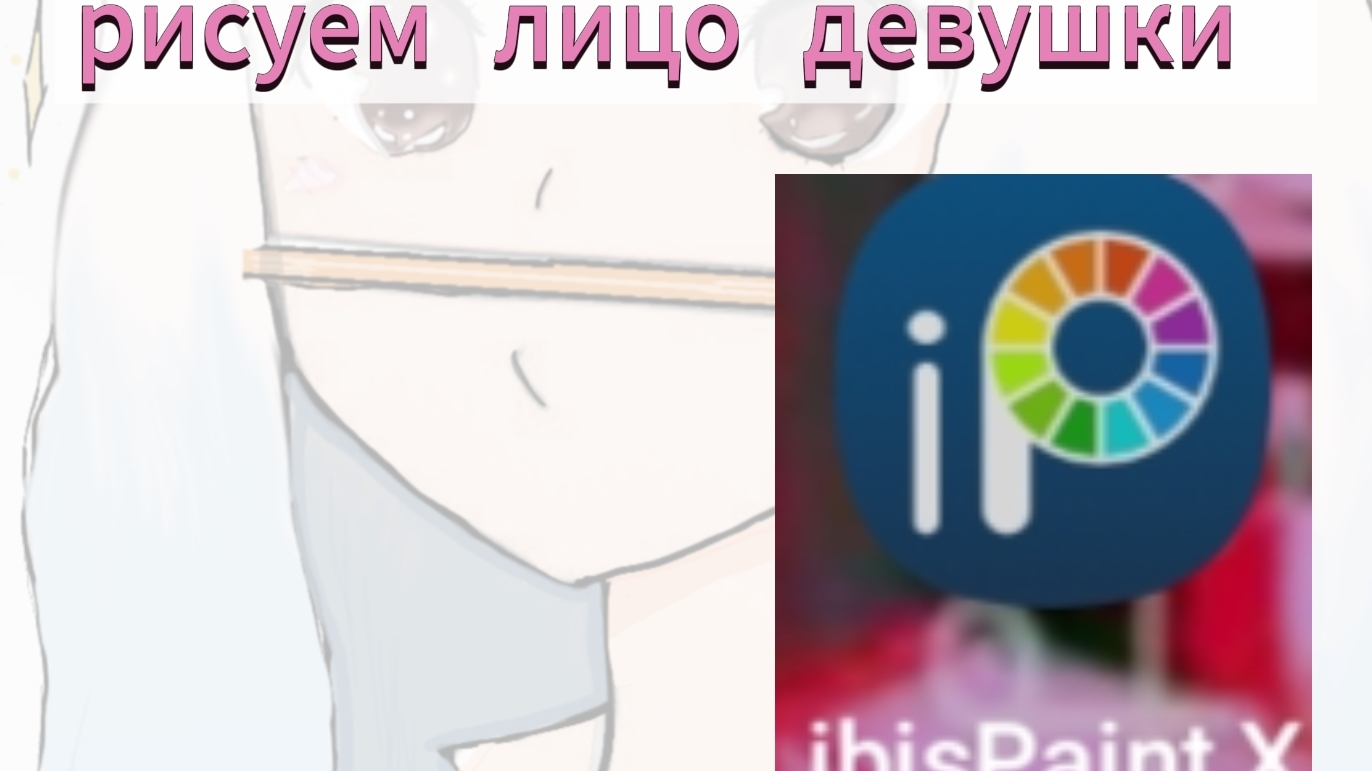учу рисовать аниме девушку