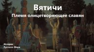 ВЯТИЧИ - ОЛИЦЕТВОРЕНИЕ СЛАВЯН! Племена Руси/История Русского Мира