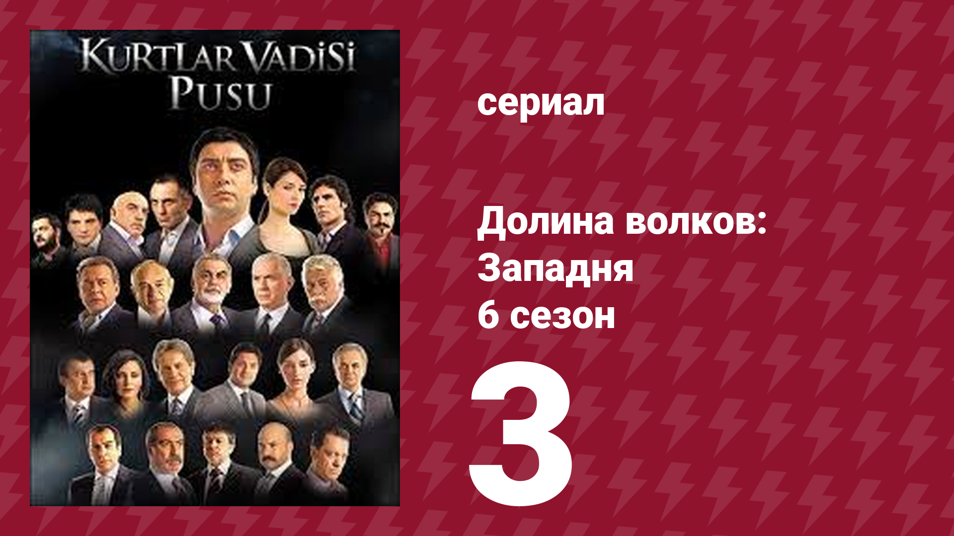Долина волков: Западня 6 сезон 3 серия (сериал, 2008)