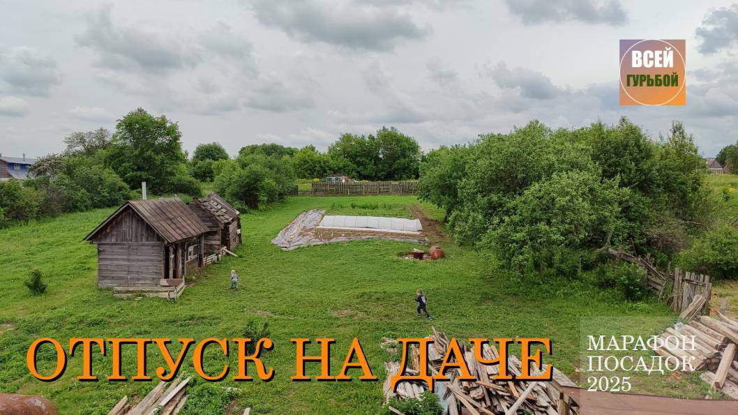 Посадочный марафон 2025