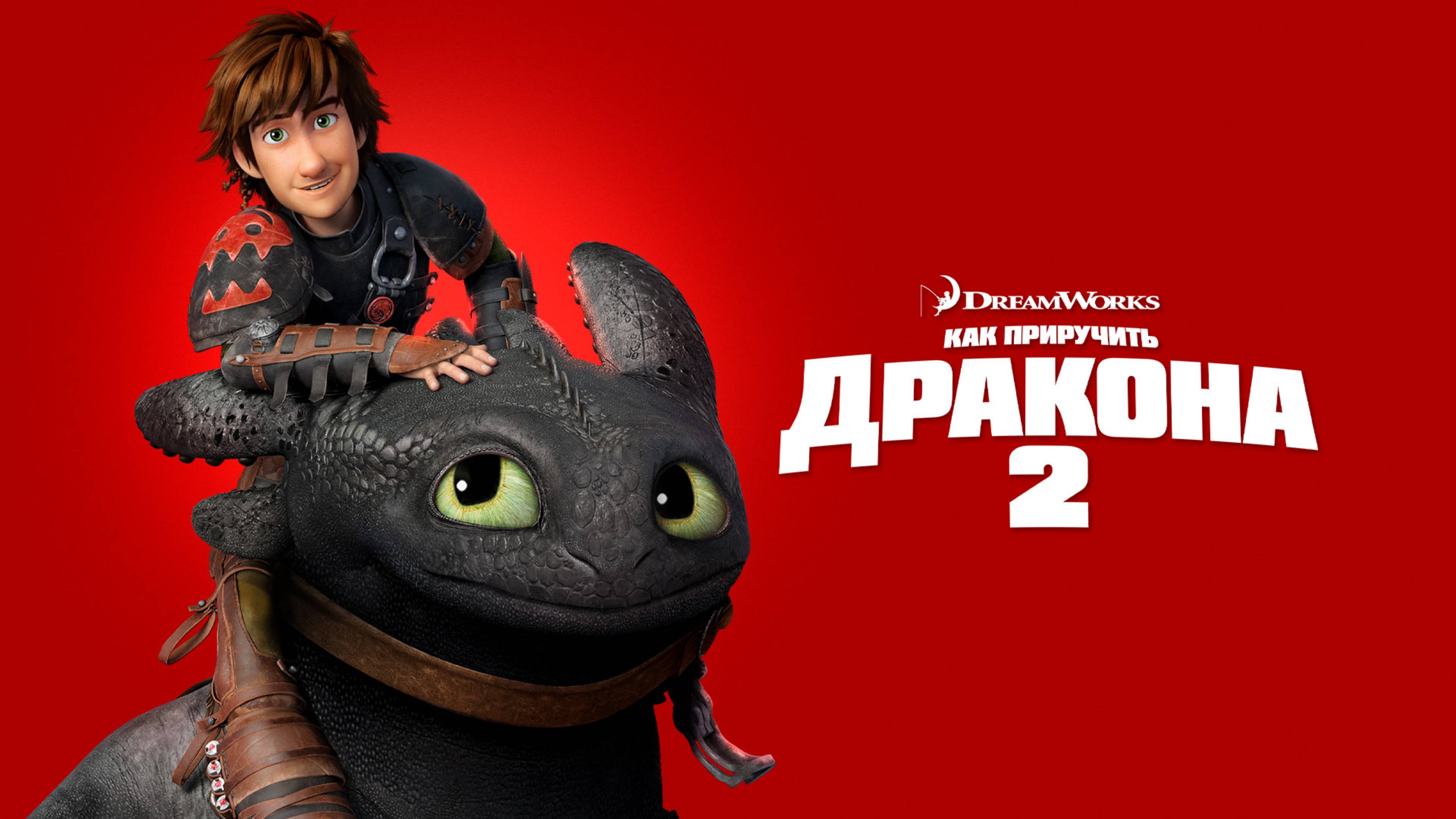Как приручить дракона 2 – Русский трейлер 2014