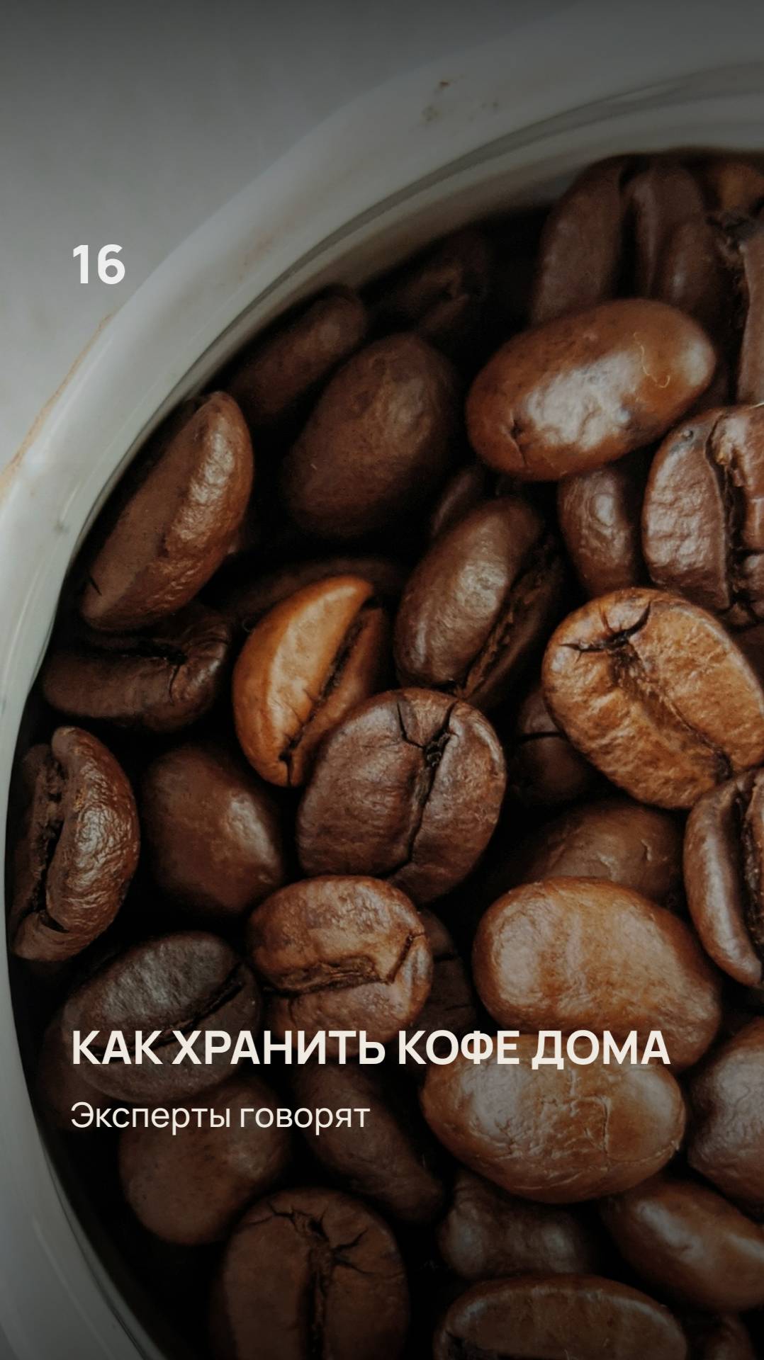Как хранить кофе дома