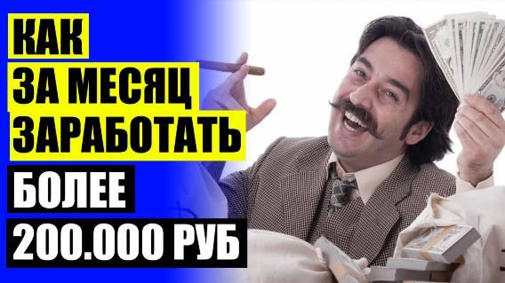 💡 КАК ЗАРАБАТЫВАТЬ 1000000 В ГОД ☑ КОНТАКТ ЗАРАБОТОК ДЕНЕГ 🤘