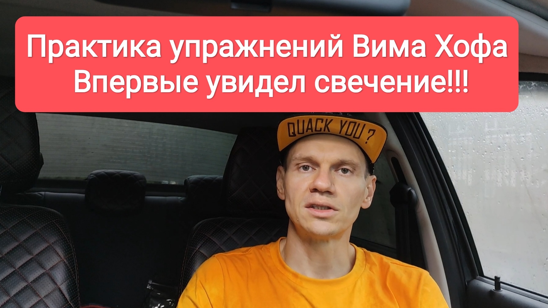 Практика упражнений Вима Хофа. Впервые увидел свечение.