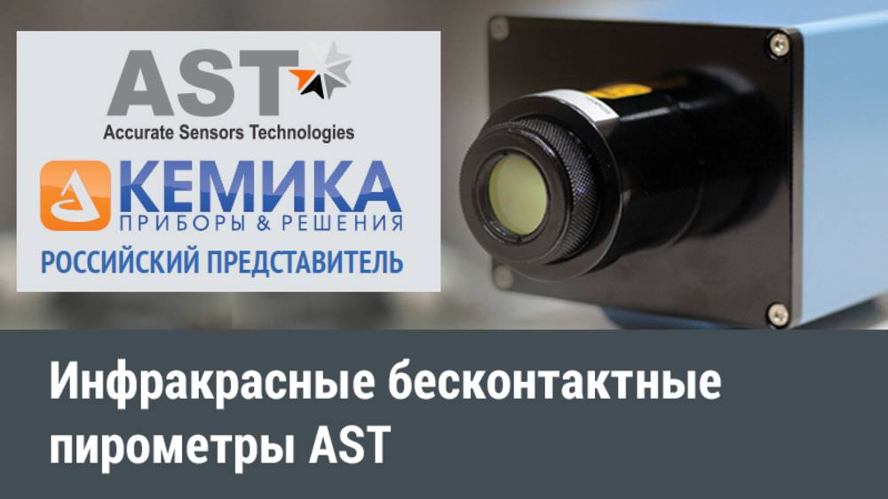 Партнёр компании КЕМИКА «AST - Accurate Sensing Technologies»
