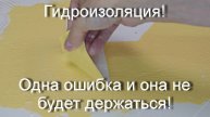 Гидроизоляция не прощает ошибок. Много тонкостей в работе с гидроизоляцией!