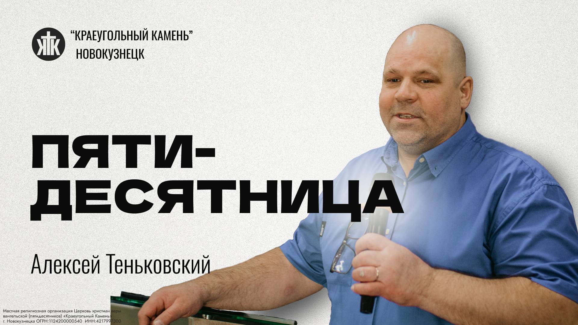 Алексей Теньковский "Пятидесятница". Воскресная проповедь 08.06.2025