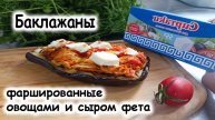 Баклажан фаршированный фетой