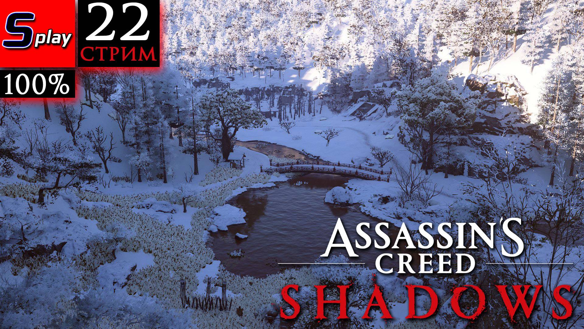 Assassin's Creed Shadows на 100% - [22-стрим]