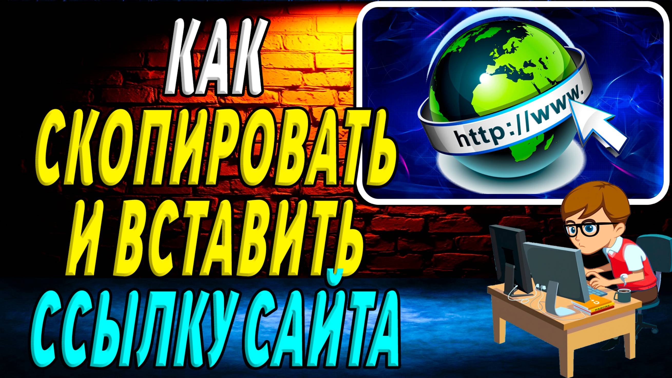 Как скопировать и вставить ссылку сайта