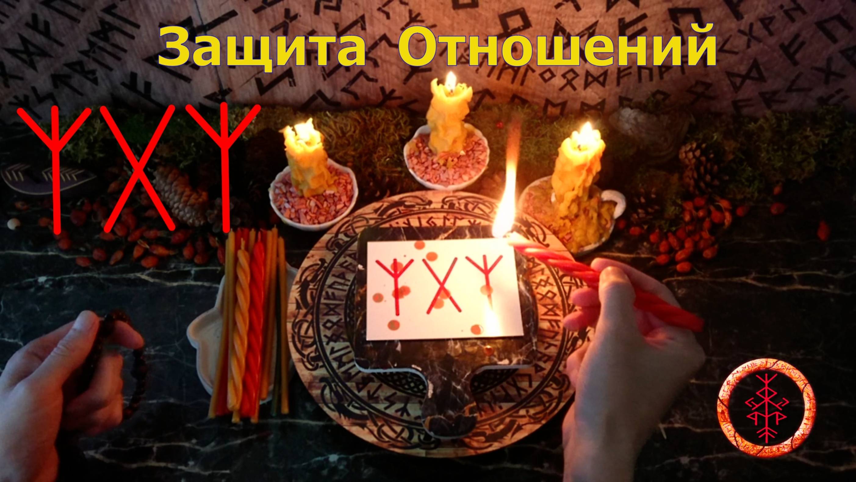 Гармонизация и Защита Отношений