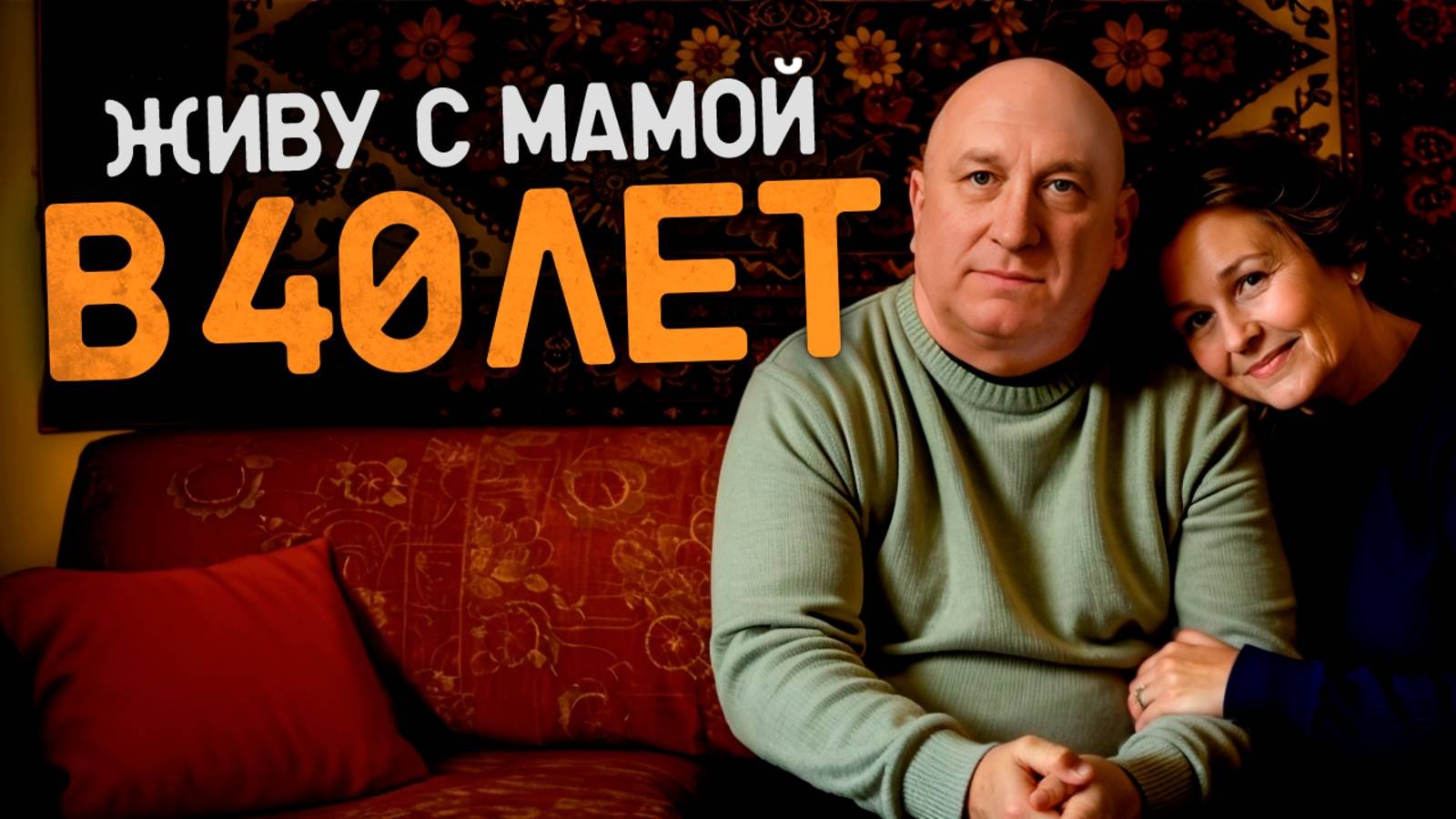 Живёте с родителями и устали от контроля?