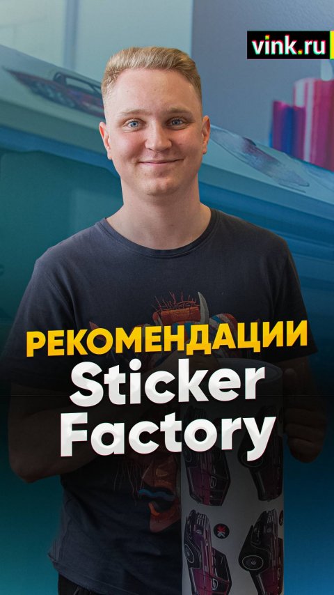 Рекомендации. Sticker Factory. Рулонный плоттер Cutzilla Sensei CY 1500STF