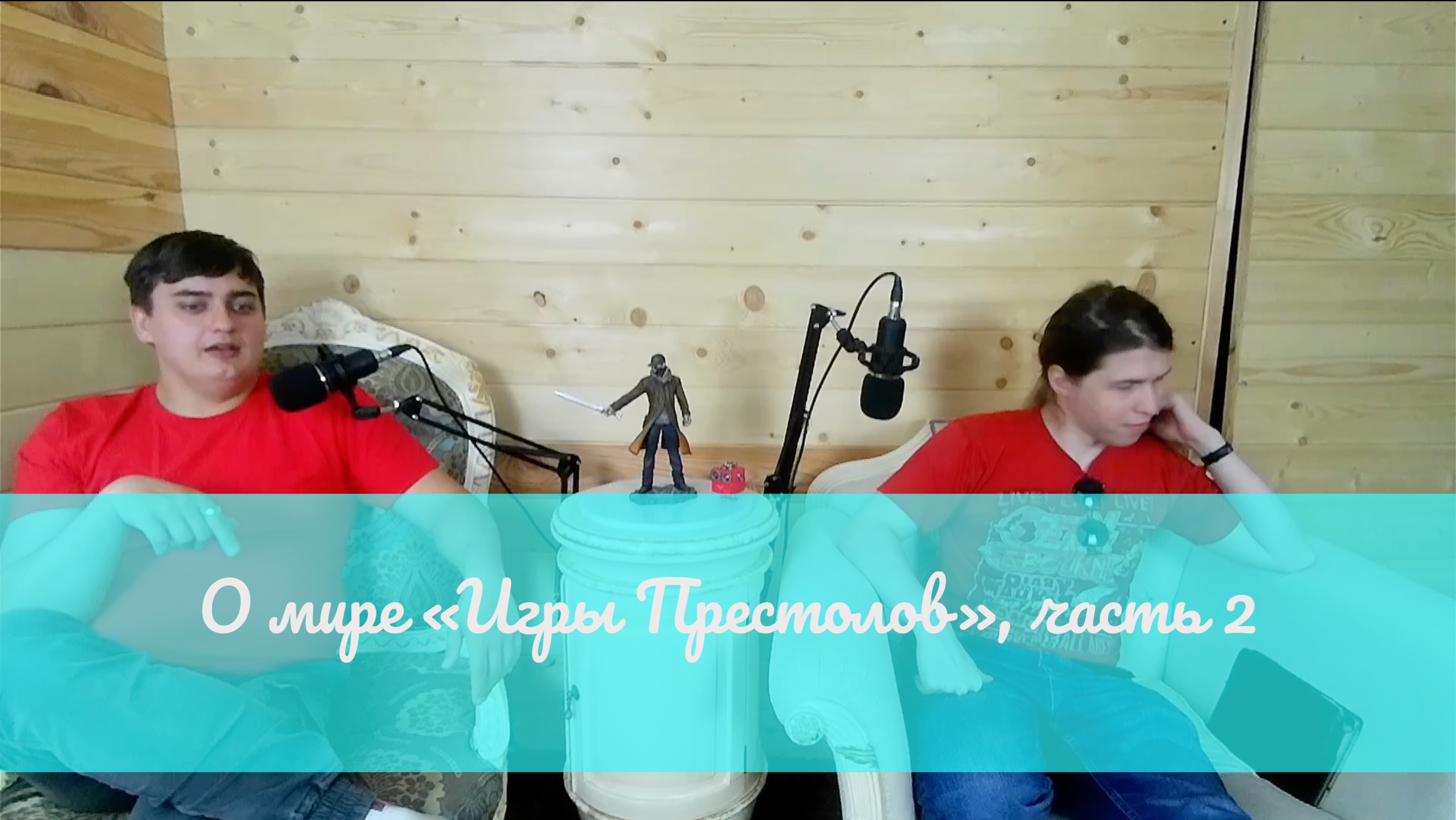 О мире "Игры Престолов, ч.2"