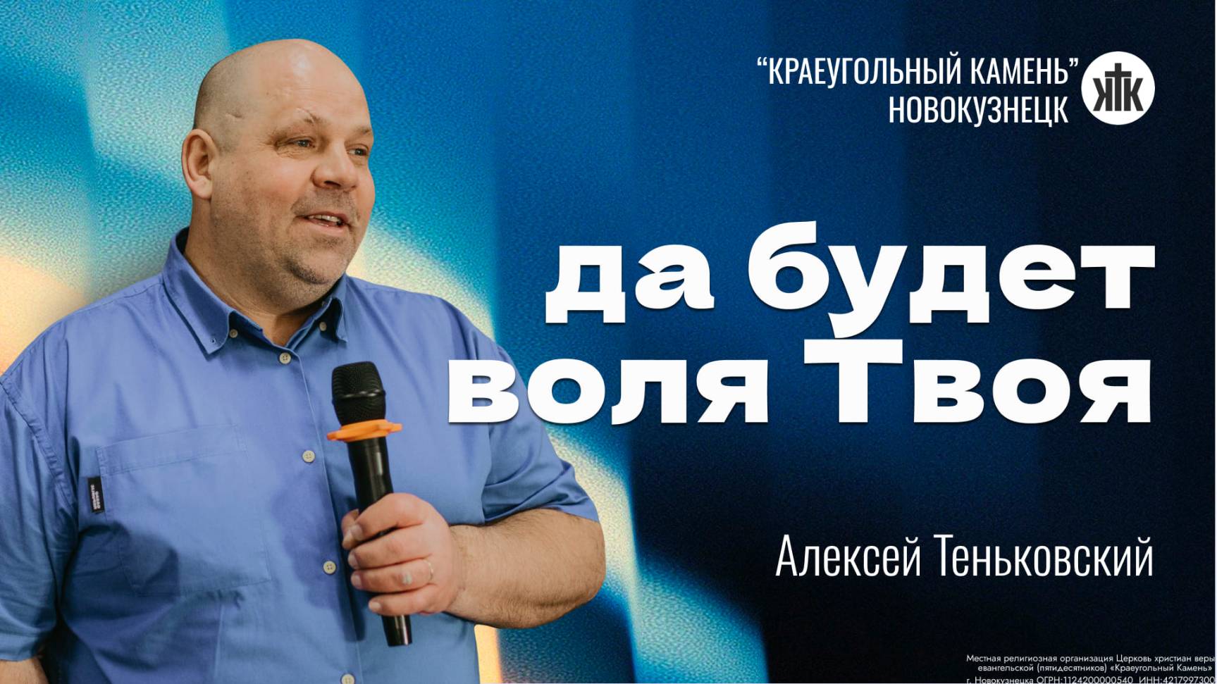 Алексей Теньковский "Да будет воля Твоя". Воскресная проповедь 29.06.2025