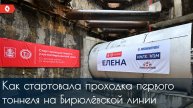 Как стартовала проходка первого тоннеля на Бирюлёвской линии московского метро