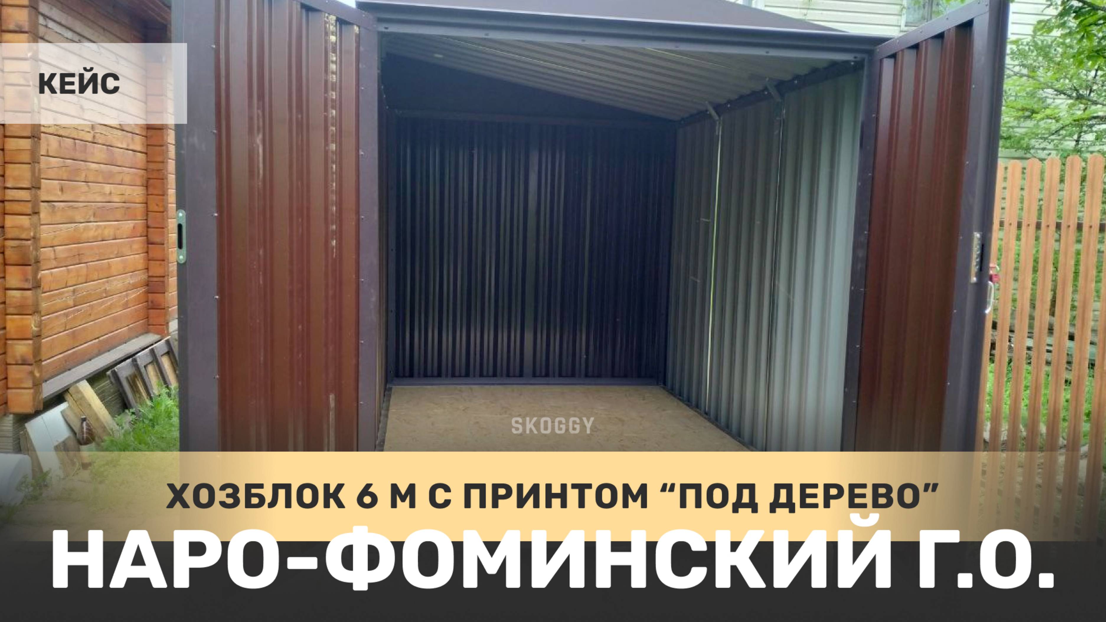 Стальной хозблок SKOGGY в расцветке под дерево с внутренней перегородкой в Наро-Фоминский г.о.