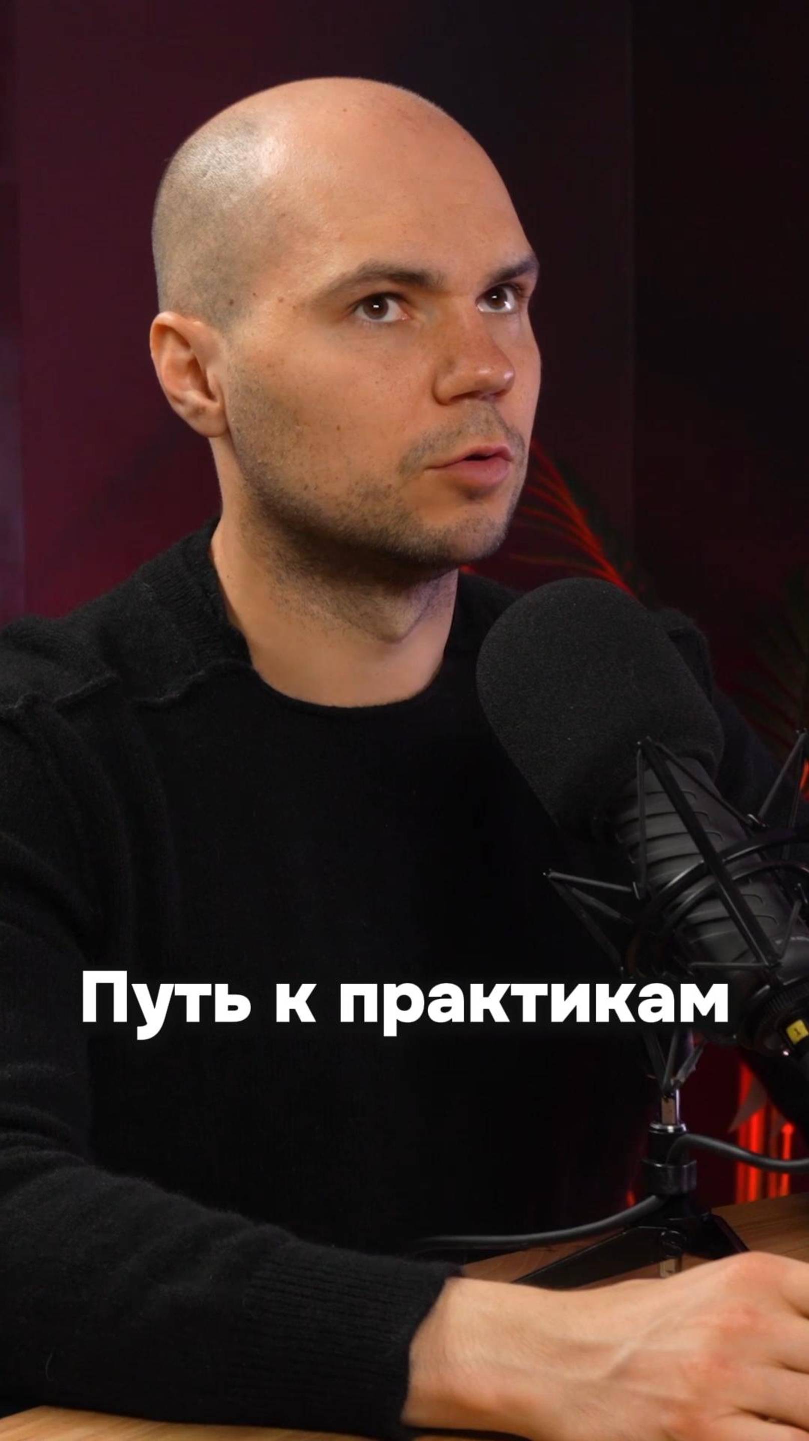 Путь к практикам