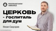Михаил Саидгараев "Церковь-госпиталь для душ". Воскресная проповедь 01.06.2025