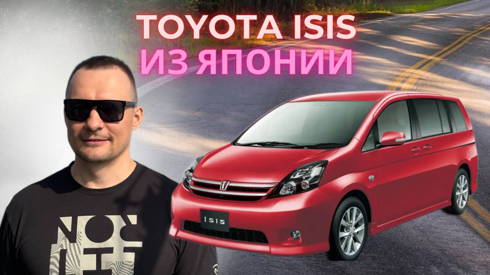 Привезли с аукциона Японии Toyota Isis 2010 года, бензин 1,8л 143лс, оценка 4C.