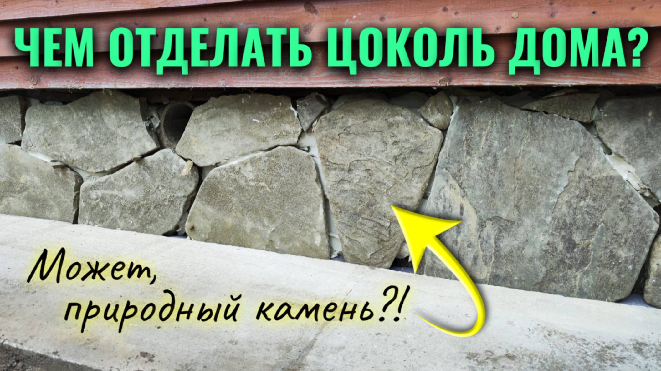 Как и чем отделать цоколь дома или дачи?