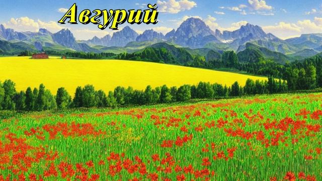 Авгурий