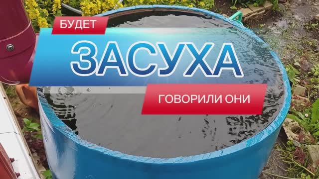 Будет засушливое лето, говорили они ☔️🤔