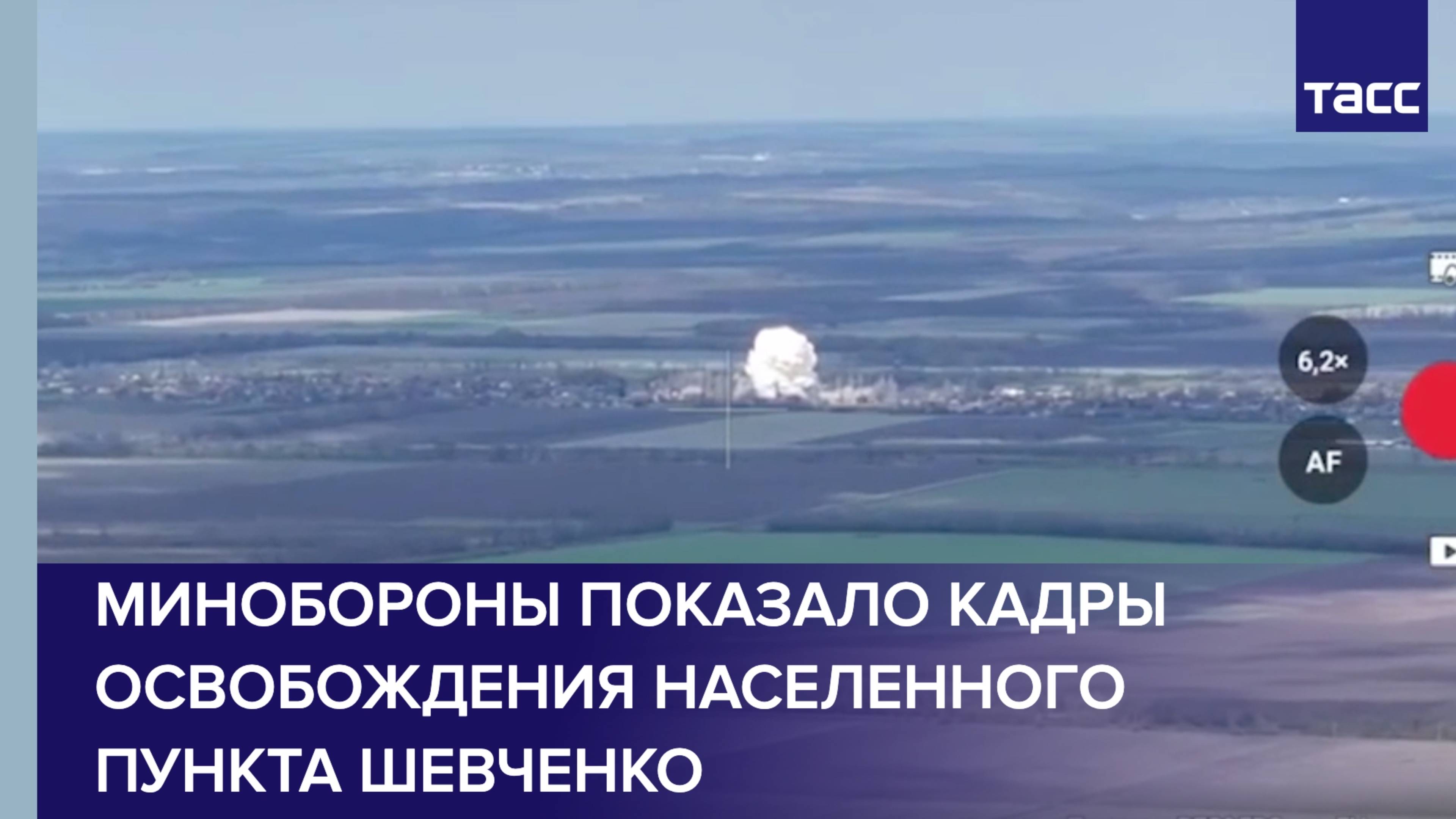 Минобороны показало кадры освобождения населенного пункта Шевченко