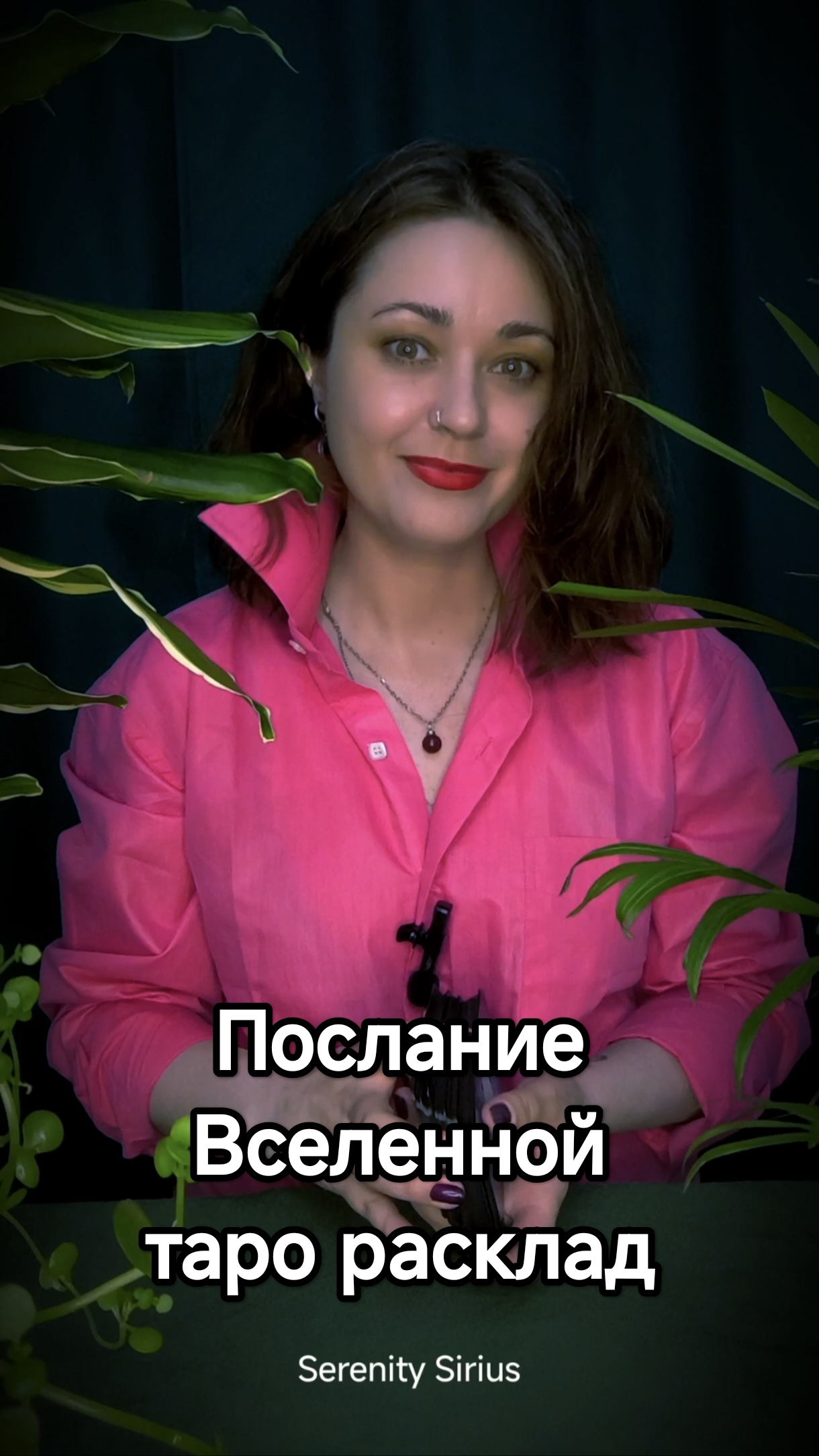 Послание Вселенной✨ таро расклад на ближайшее будущее✨ советы высших сил⚡