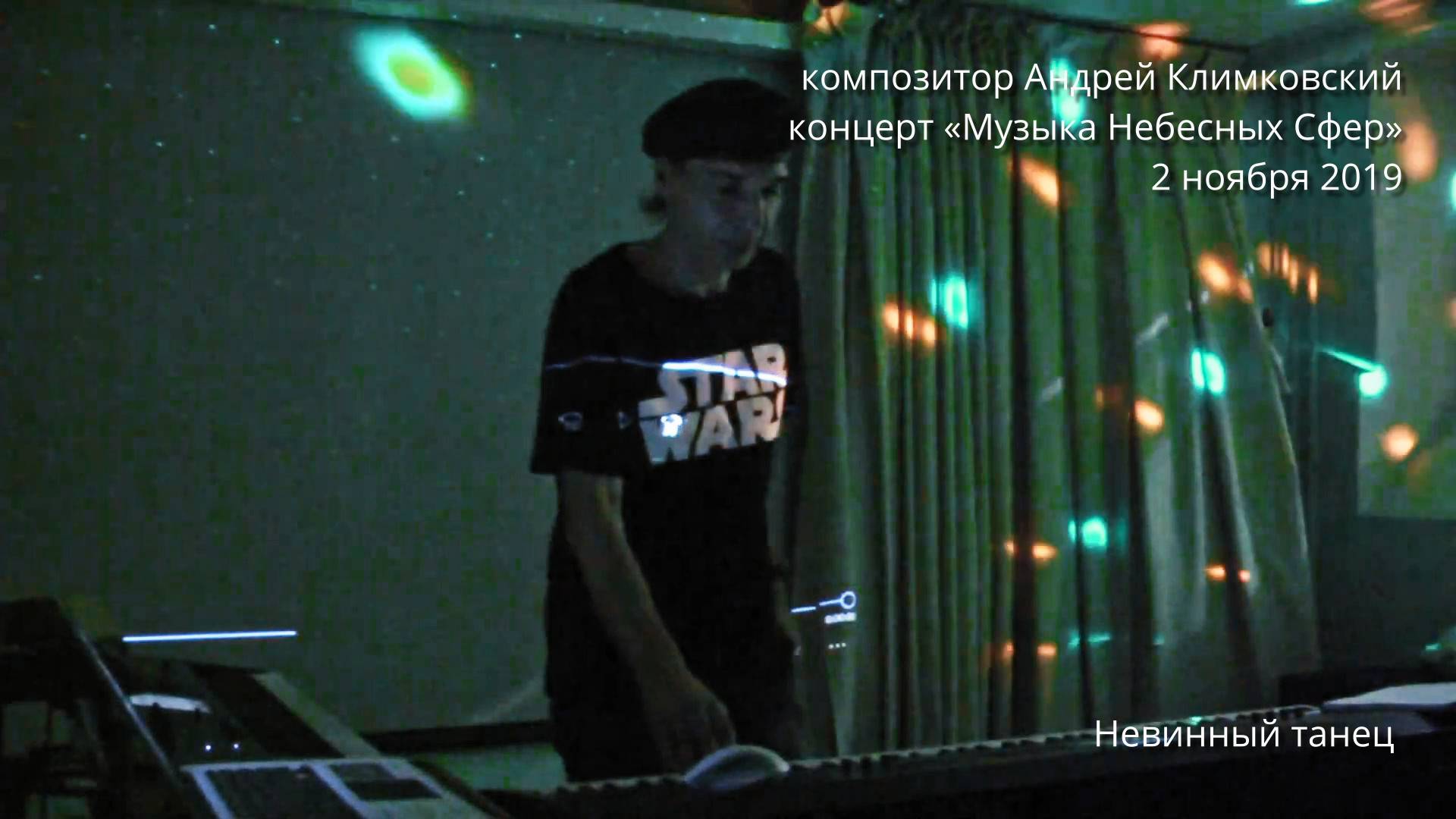 «Невинный танец». Музыка и исполнение — Андрей Климковский (концерт 2 ноября 2019)
