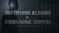 Что мешает тебе быть собой: ты или общество?