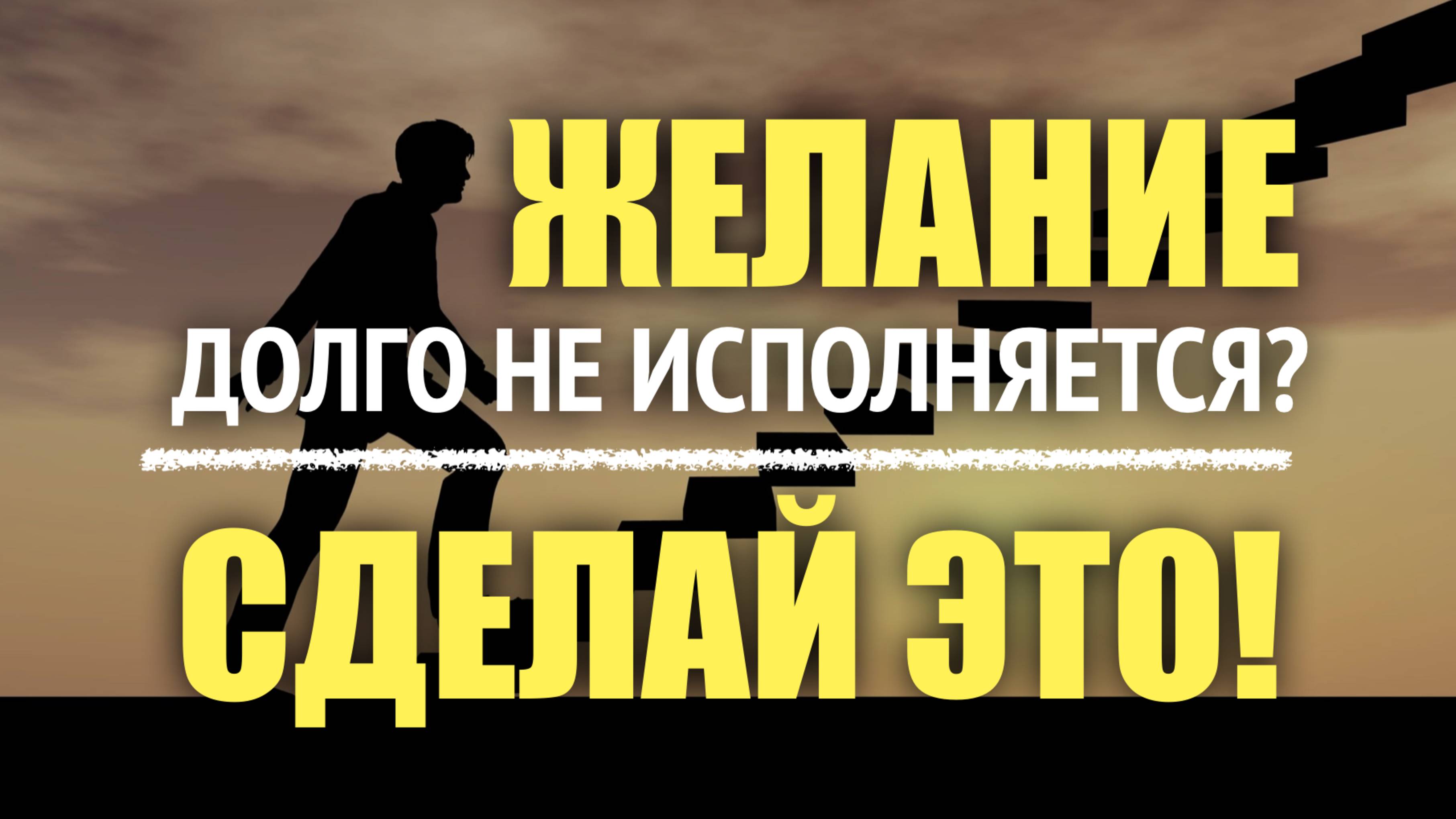 Если желание ДОЛГО не исполняется #исполнение_желаний #подсознание