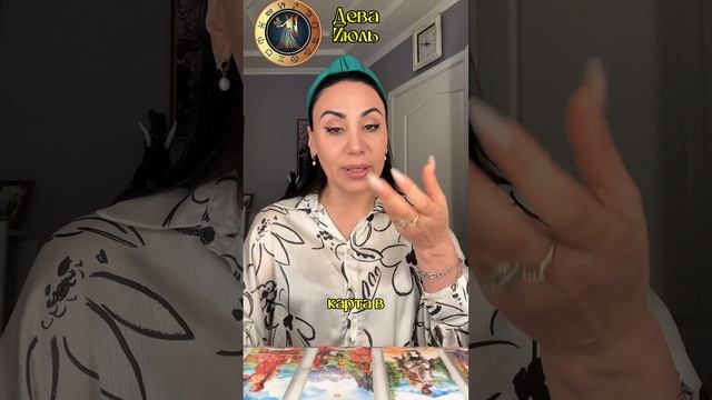 Дева . Июль гороскоп/прогноз. Звездный таролог #июль