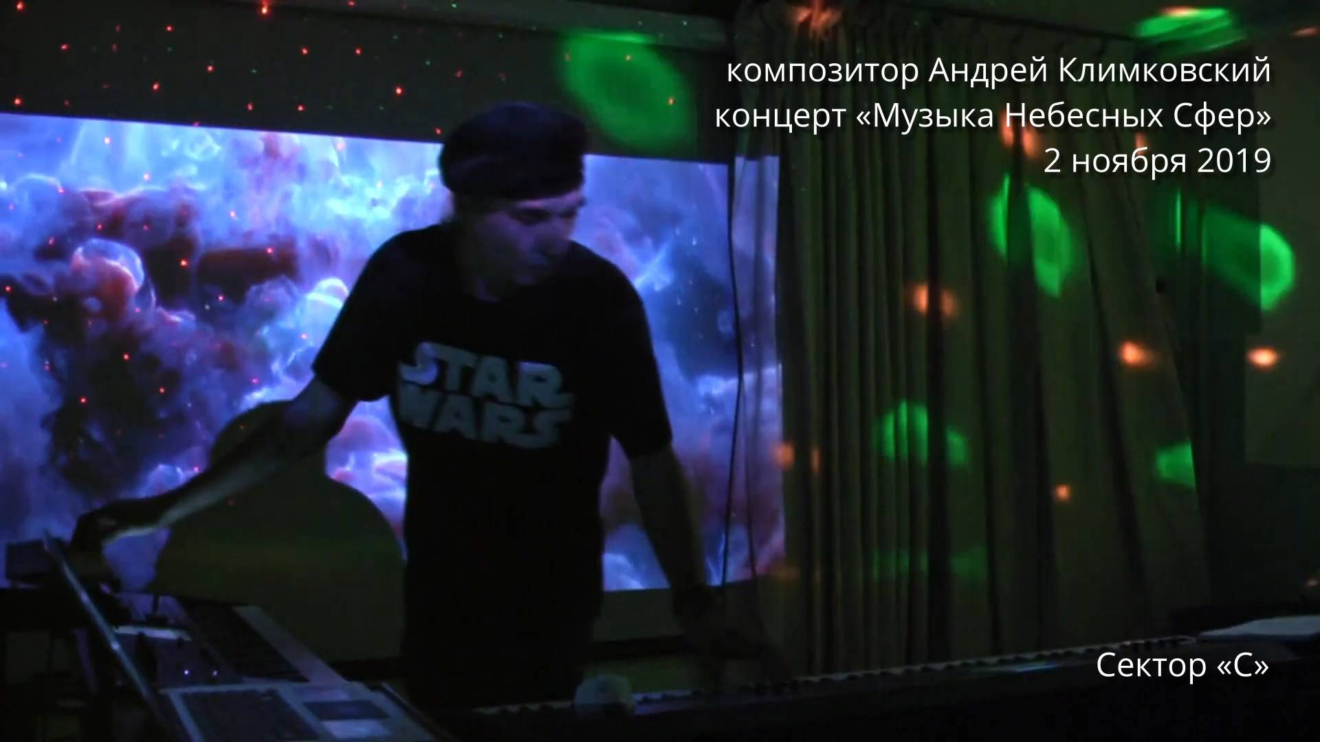 «Сектор C». Музыка и исполнение — Андрей Климковский (концерт 2 ноября 2019)