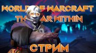 Стрим World of Warcraft The War Within 11.1.7 ключи, квесты, рейды, вылазки