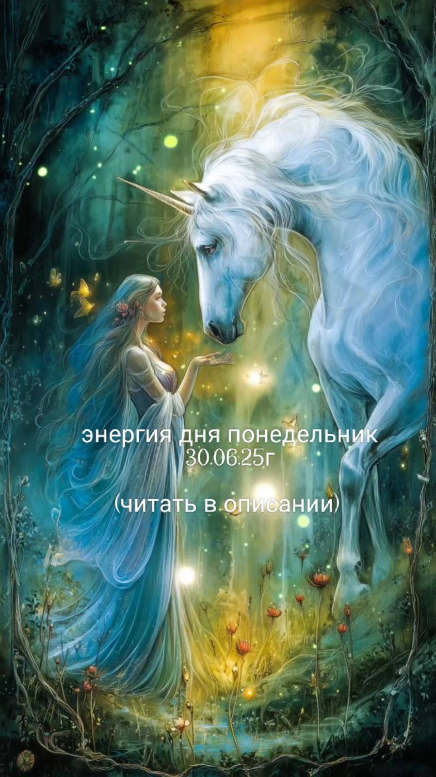 30.06.2025г энергия дня понедельник