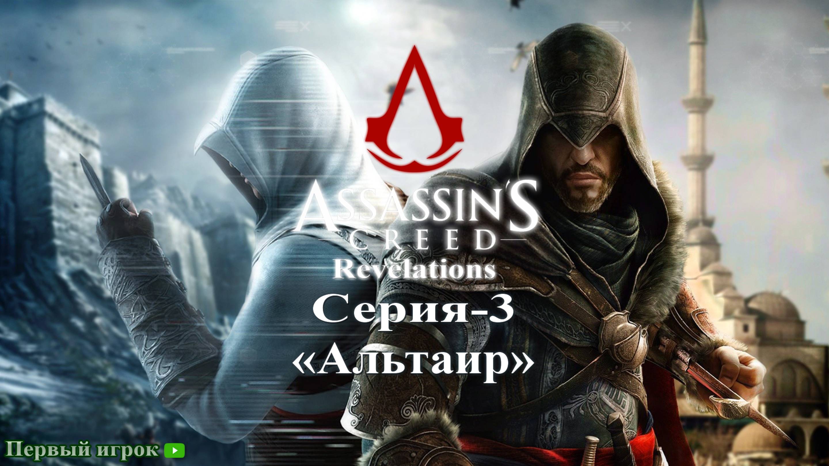 Assassin's Creed: Revelations Серия - 3 [Альтаир]