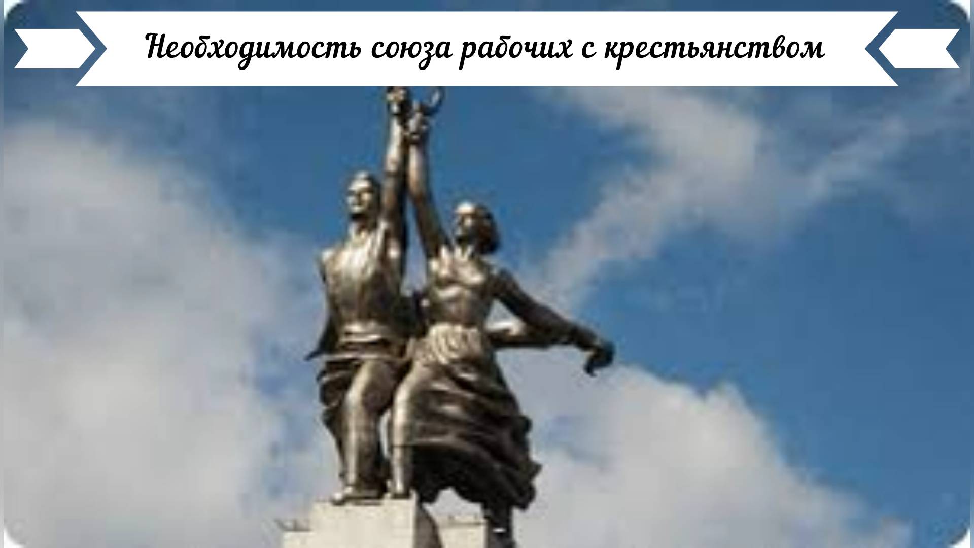 Необходимость союза рабочих с крестьянством в канун Октября.