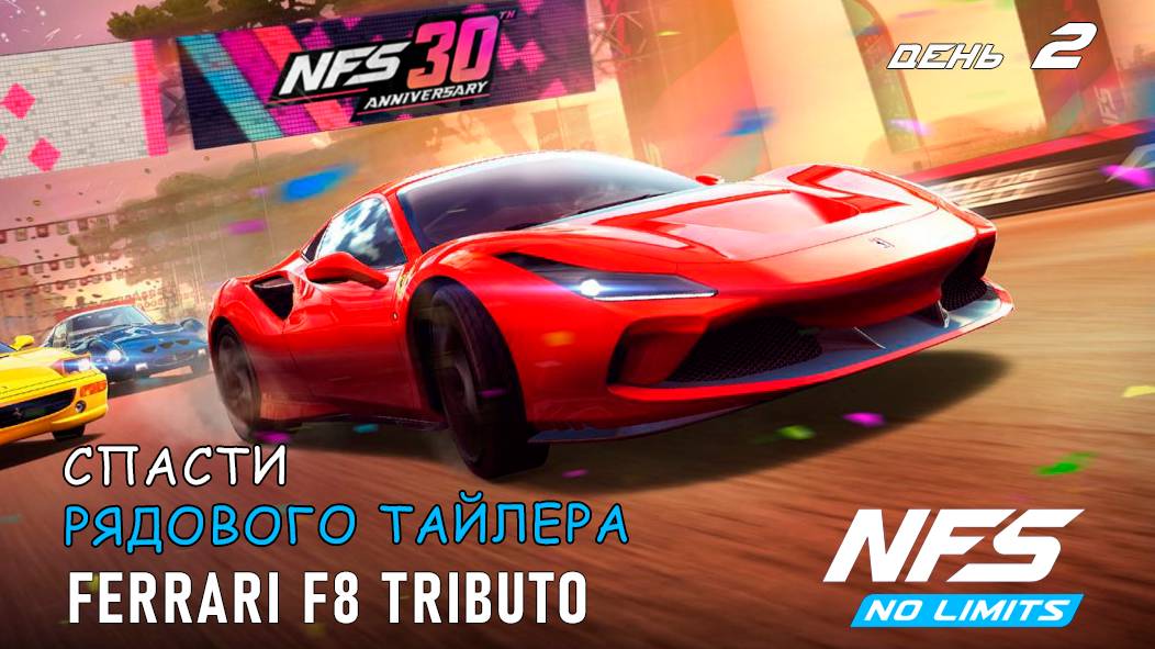 Ferrari F8 Tributo - событие к 30-летию NFS - день 2 / NFS No Limits