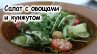 Салат с овощами и кунжутом