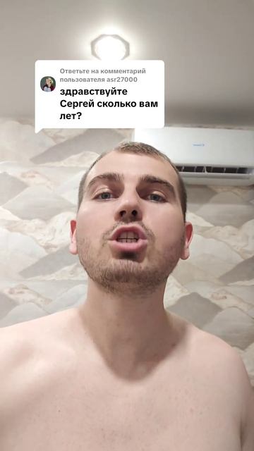 Сколько вам лет 2