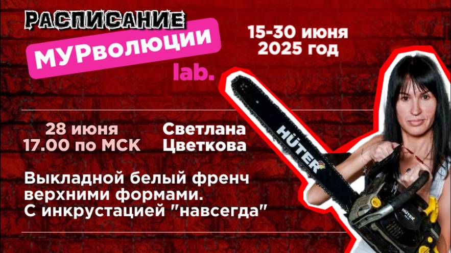 Выкладной белый френч верхними формами. С инкрустацией "навсегда"
