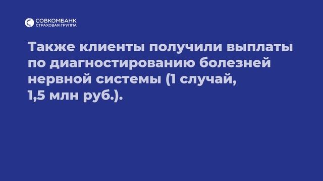 Выплаты по критическим заболеваниям за май в Совкомбанк Страхование Жизни