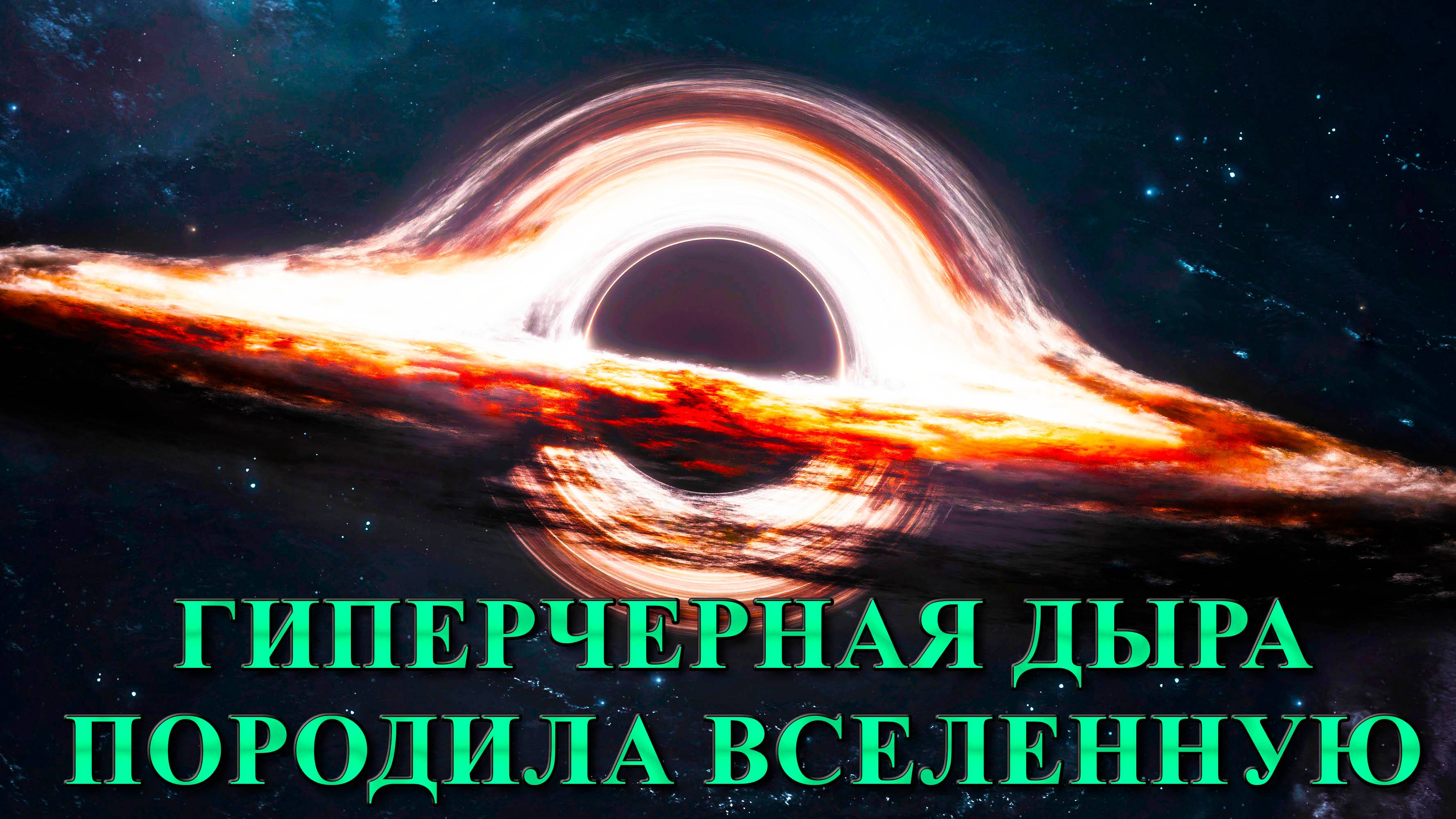 Гиперчерная дыра породила вселенную.