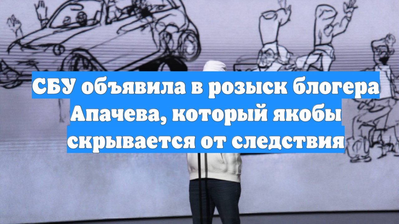 СБУ объявила в розыск блогера Апачева, который якобы скрывается от следствия