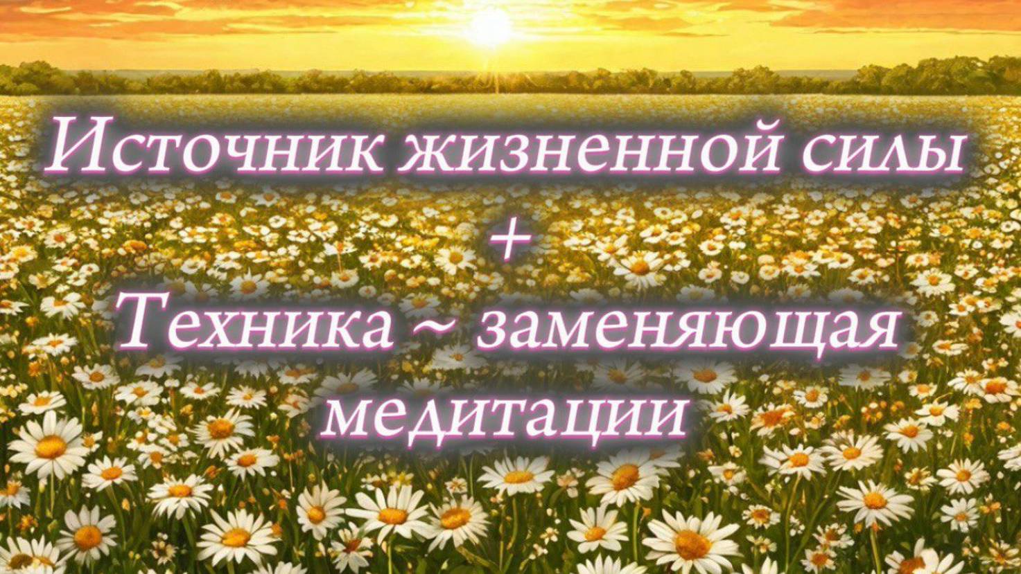 Источник жизненой силы