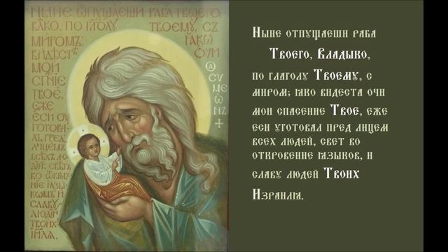 Ныне отпущаеши раба Твоего, Владыко,