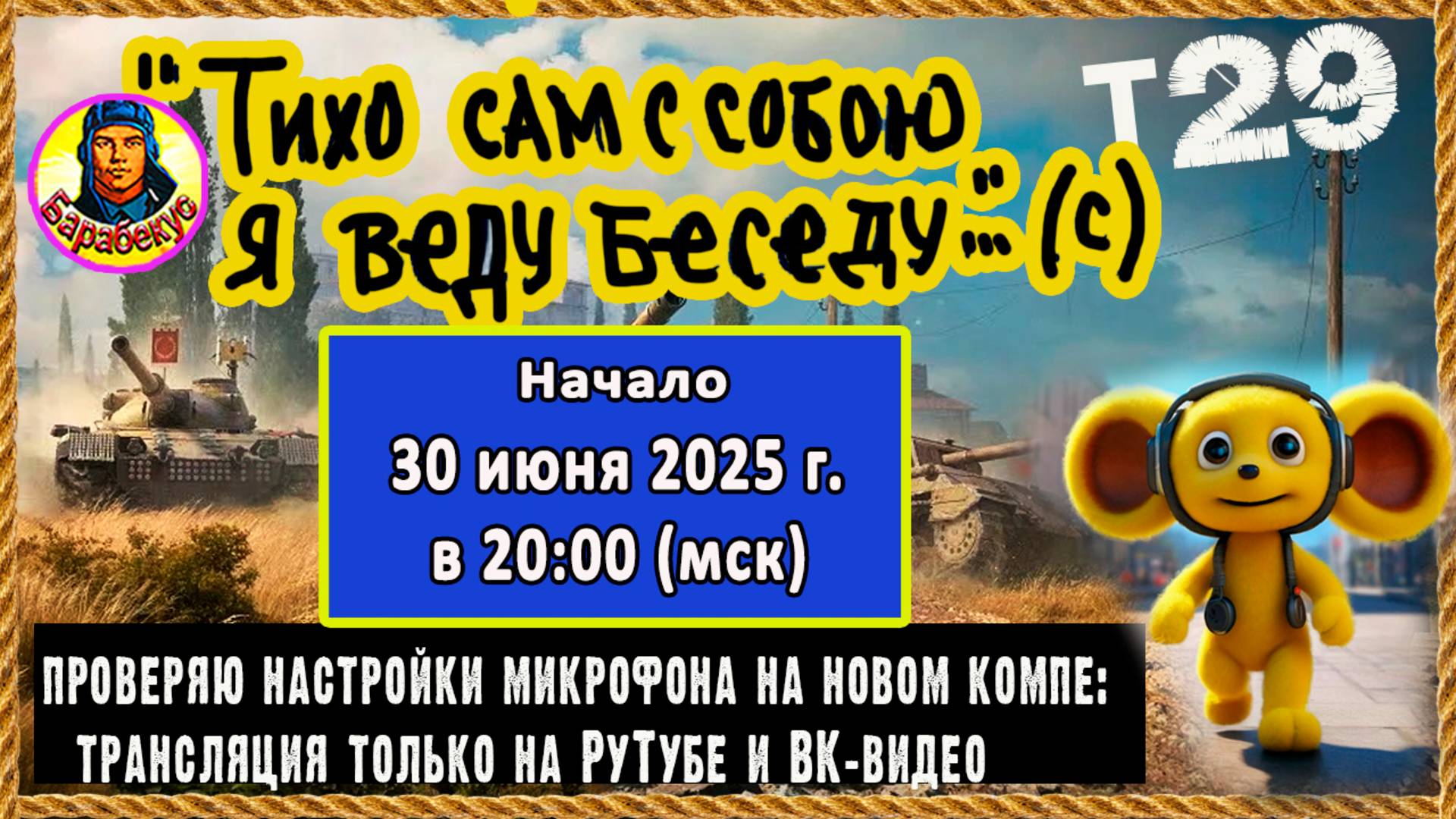 Чебурашка ищет друзей – проверка баланса звука (технический стрим). Т29 Мир танков
