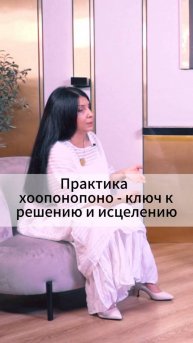 Практика хоопонопоно - ключ к решению и исцелению